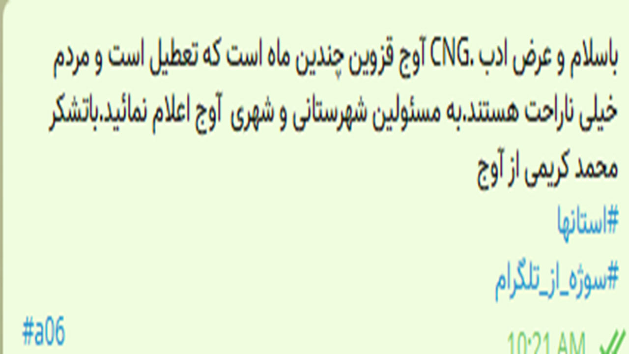 تعطیلی جایگاه سی ان جی در آوج + نتیجه پیگیری