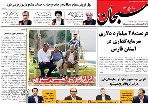 تصاویر صفحه نخست روزنامه&zwnj;های استان فارس ۲۶ مردادماه سال ۱۳۹۹