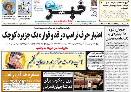 تصاویر صفحه نخست روزنامه&zwnj;های استان فارس ۲۶ مردادماه سال ۱۳۹۹