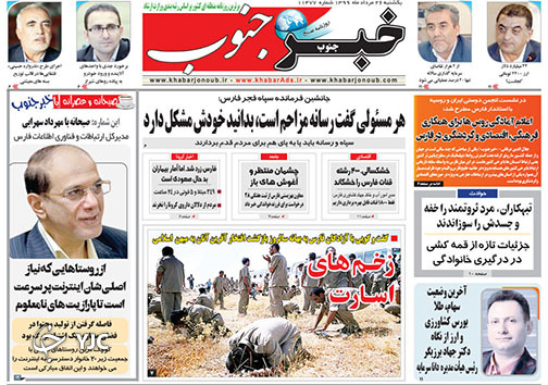 تصاویر صفحه نخست روزنامه&zwnj;های استان فارس ۲۶ مردادماه سال ۱۳۹۹