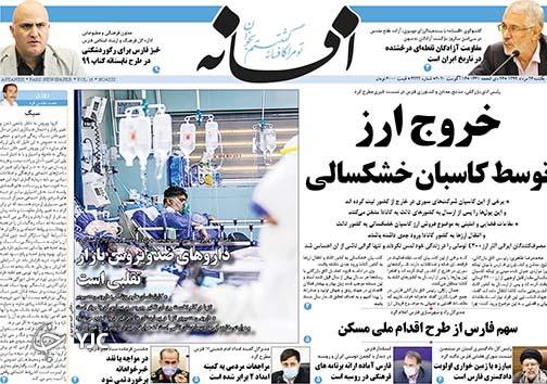 تصاویر صفحه نخست روزنامه&zwnj;های استان فارس ۲۶ مردادماه سال ۱۳۹۹