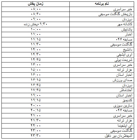 جدول پخش برنامه&zwnj;