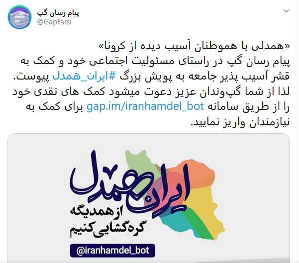 پیام رسان گپ به پویش بزرگ #ایران_همدل پیوست