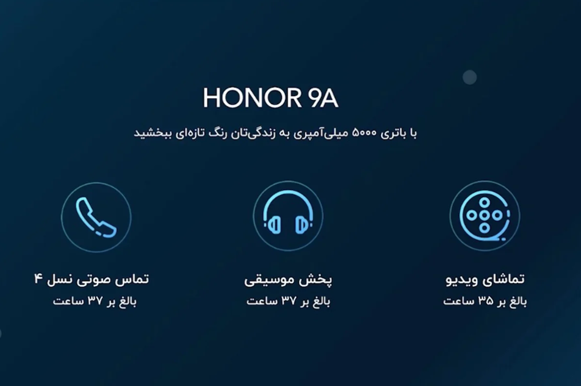 مراسم رونمایی Honor 9A 