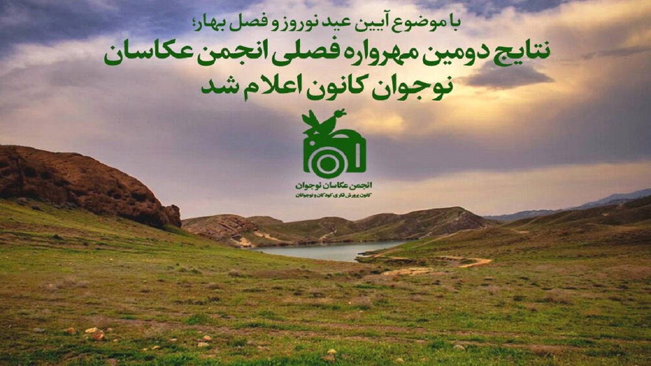 درخشش هفت عضو کانون پرورش فکری سیستان و بلوچستان در مهرواره عکس