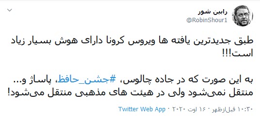 ی&zwnj;هیس، سلبریتی&zwnj;ها کرونا نمگیرند