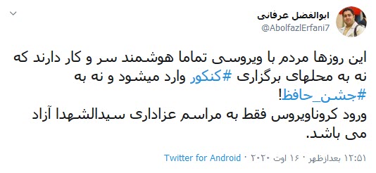 ی&zwnj;هیس، سلبریتی&zwnj;ها کرونا نمگیرند