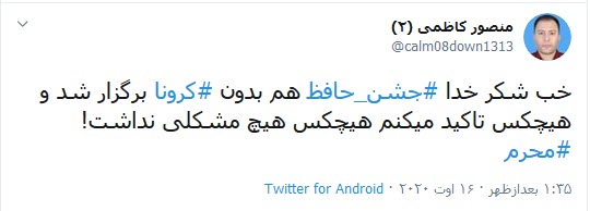 جشن حافظ و ویروس کرونا