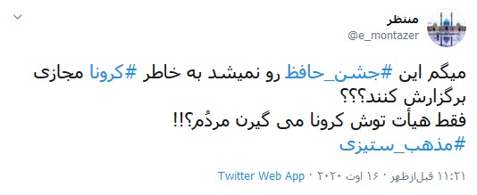 جشن حافظ و ویروس کرونا