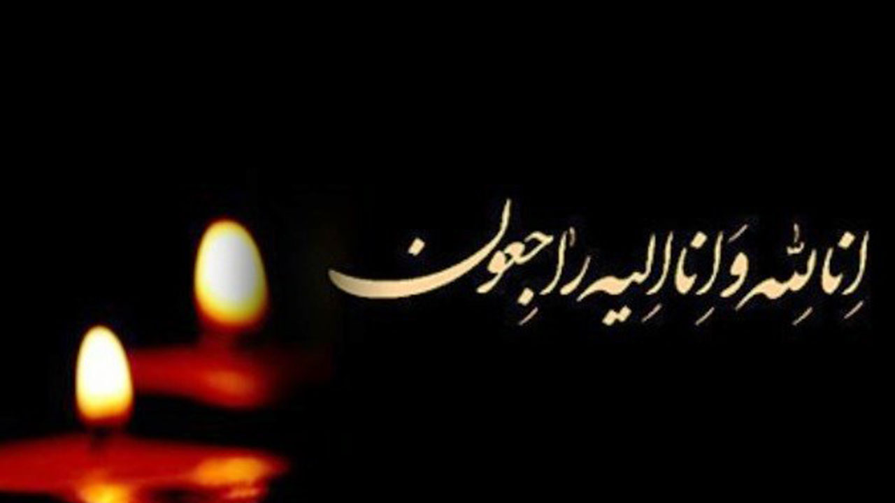درگذشت همشیره آیت الله نورمفیدی نماینده، ولی فقیه در گلستان