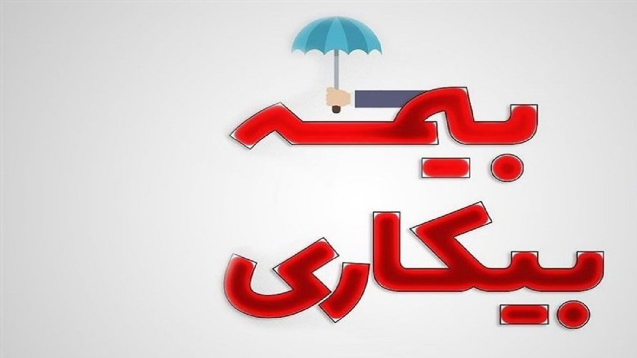 نحوه ثبت نام جاماندگان دریافت بیمه بیکاری کرونا در سامانه وزارت کار