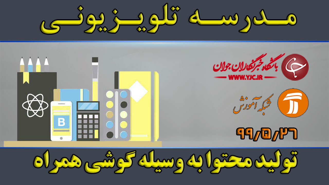 دانلود فیلم کلاس تولید محتوا به وسیله گوشی همراه پایه متوسطه اول مورخ ۲۶ مرداد