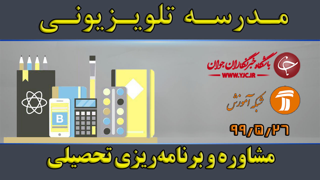 دانلود فیلم کلاس مشاوره و برنامه‌ریزی تحصیلی پایه متوسطه اول مورخ ۲۶ مرداد