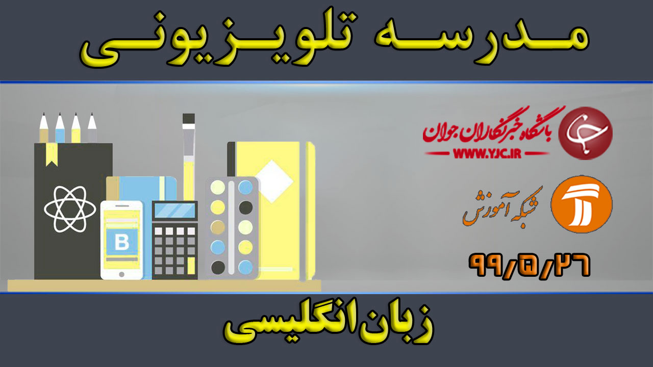 دانلود فیلم کلاس زبان انگلیسی پایه متوسطه دوم مورخ ۲۶ مرداد