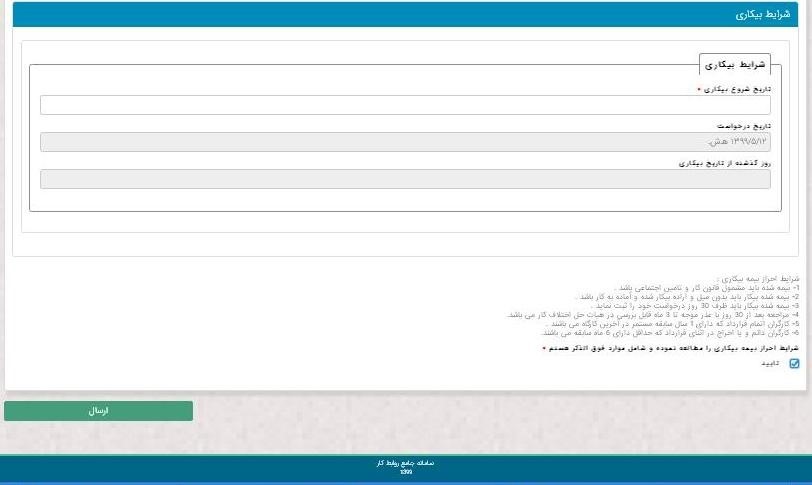جاماندگان دریافت بیمه بیکاری چطور در سامانه وزارت کار ثبت نام کنند؟ جاماندگان دریافت بیمه بیکاری چطور در سامانه وزارت کار ثبت نام کنند؟