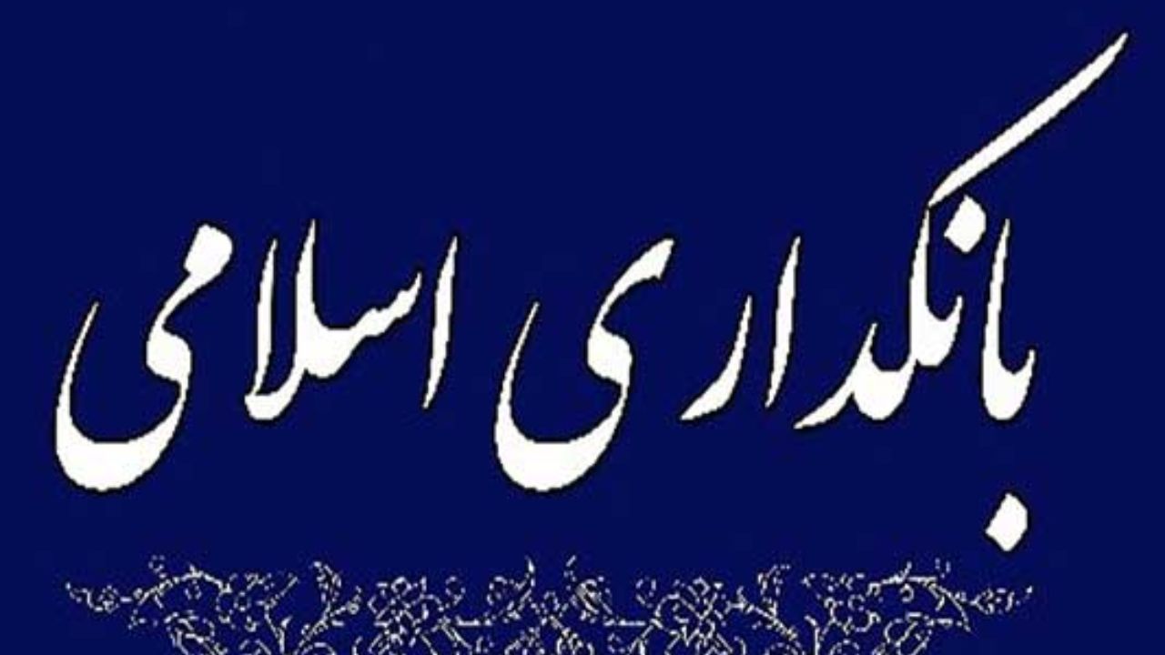 تصویب کلیات بانکداری اسلامی در کمیسیون اقتصادی