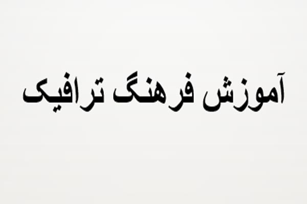 آموزش فرهنگ ترافیکی نقش موثری در کاهش تصادفات رانندگی دارد