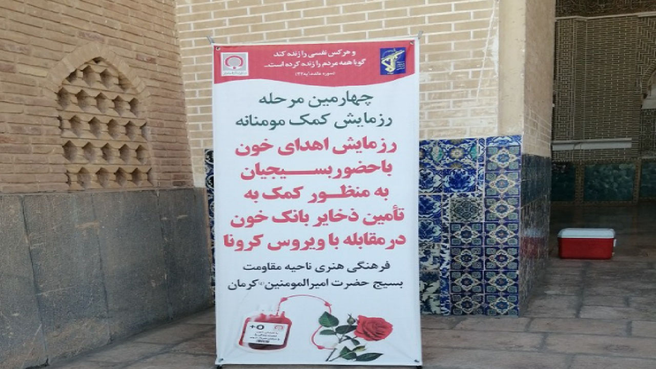 برگزاری رزمایش همدلی برای اهدای خون در کرمان