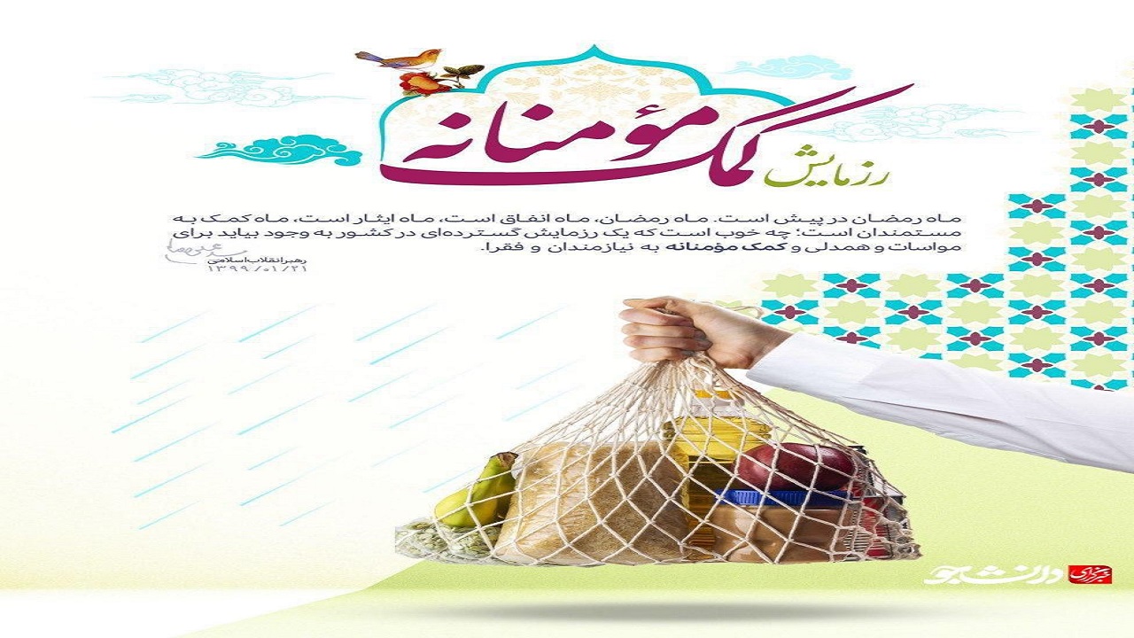 ادامه رزمایش کمک‌های مومنانه در نقاط مختلف سیستان و بلوچستان