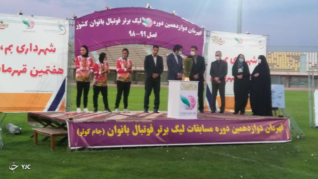جام قهرمانی لیگ برتر به تیم شهرداری بم اهدا شد