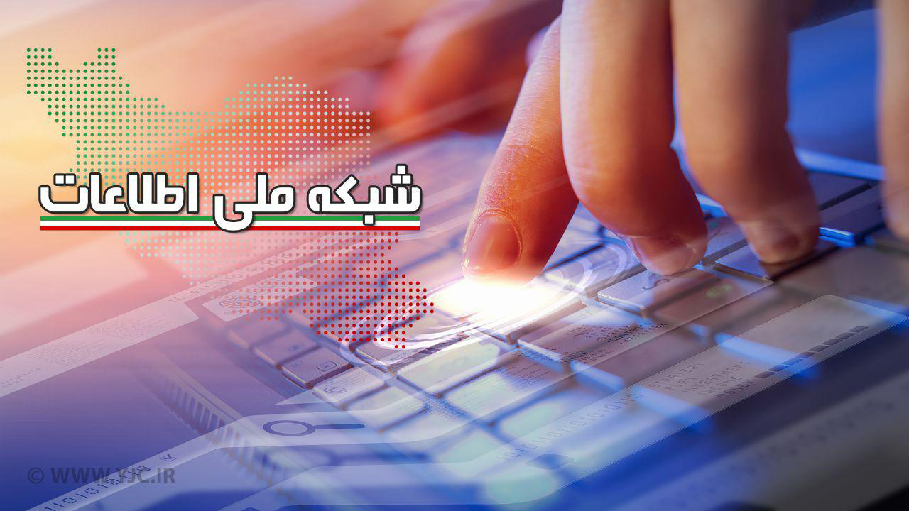 شبکه ملی اطلاعات؛ پروژه‌ای ملی که قرار است تا پایان دولت دوازدهم کلید بخورد