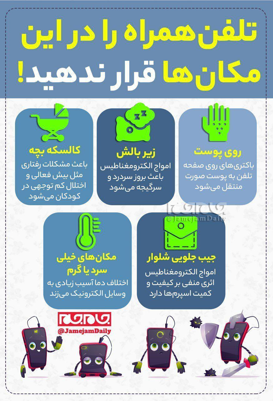 تلفن&lrm;همراه را در این مکان&lrm;ها قرار ندهید