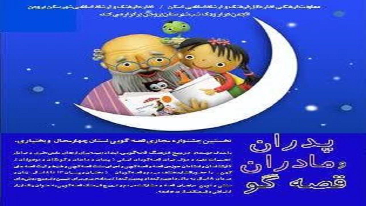 انتشار فراخوان نخستین جشنواره مجازی پدران و مادران قصه‌گو