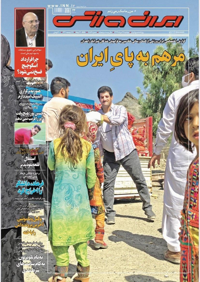 ایران ورزشی - ۲۷ مرداد