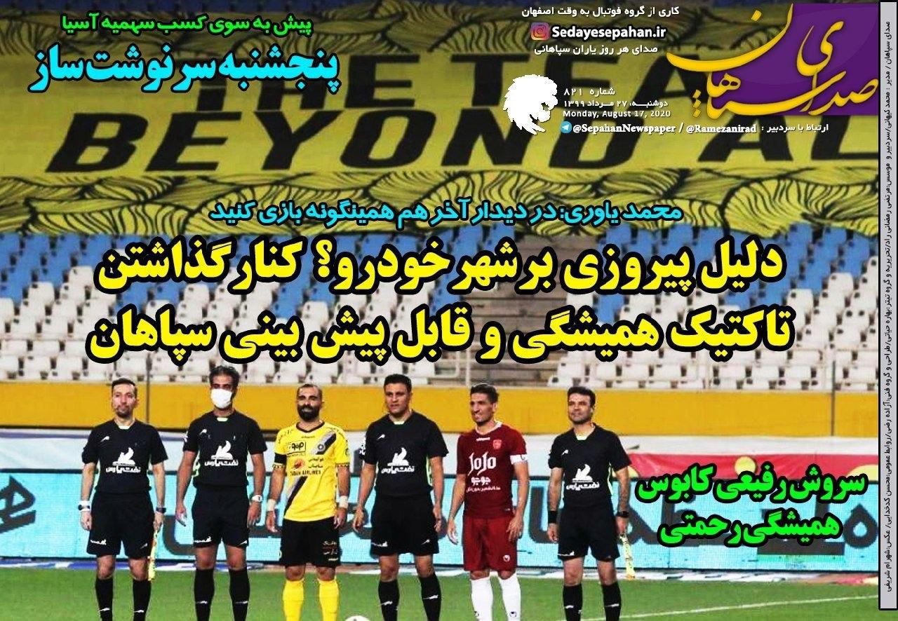 صدای سپاهان - ۲۷ مرداد