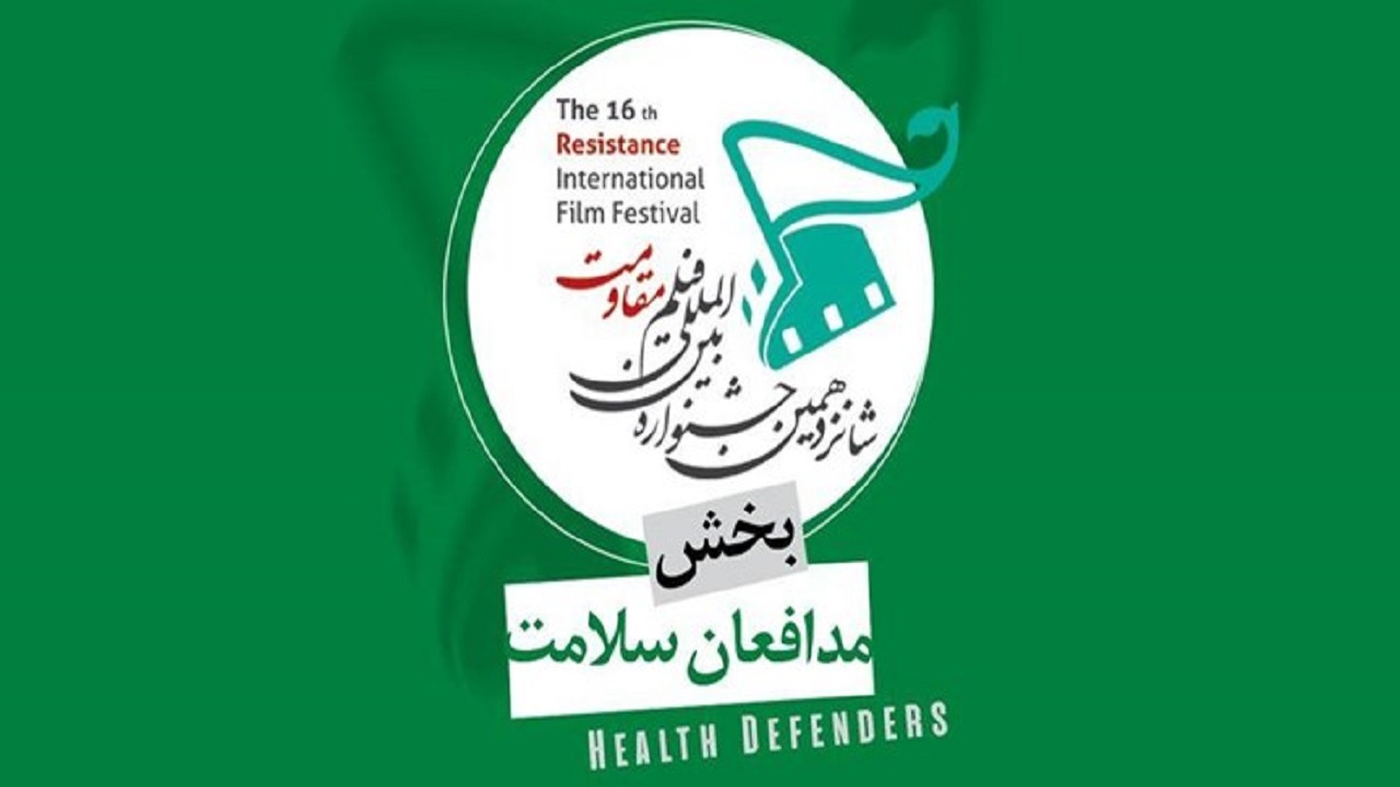 فراخوان بخش مدافعان سلامت جشنواره فیلم مقاومت اعلام شد