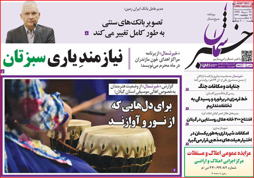 نیم صفحه نخست روزنامه&zwnj;های استانی؛