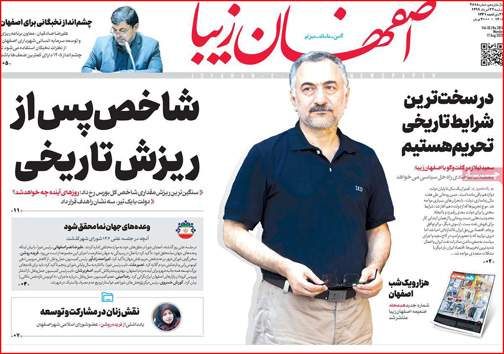 نیم صفحه نخست روزنامه&zwnj;های استانی؛