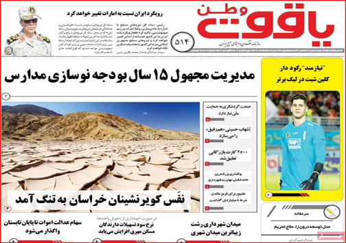 نیم صفحه نخست روزنامه&zwnj;های استانی؛