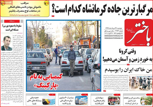 نیم صفحه نخست روزنامه&zwnj;های استانی؛