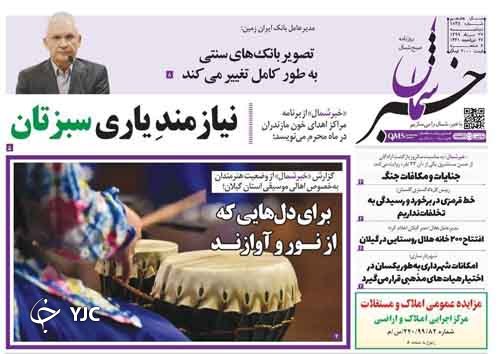 روزنامه خبر شمال
