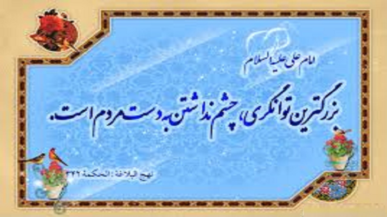امیرالمومنین (ع) بزرگترین توانگری را چه می‌دانند؟