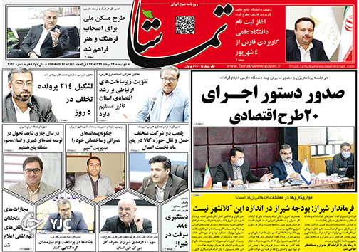 تصاویر صفحه نخست روزنامه&zwnj;های استان فارس ۲۷ مردادماه سال ۱۳۹۹