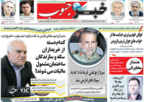 تصاویر صفحه نخست روزنامه&zwnj;های استان فارس ۲۷ مردادماه سال ۱۳۹۹