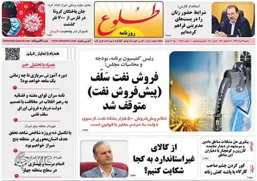 تصاویر صفحه نخست روزنامه&zwnj;های استان فارس ۲۷ مردادماه سال ۱۳۹۹