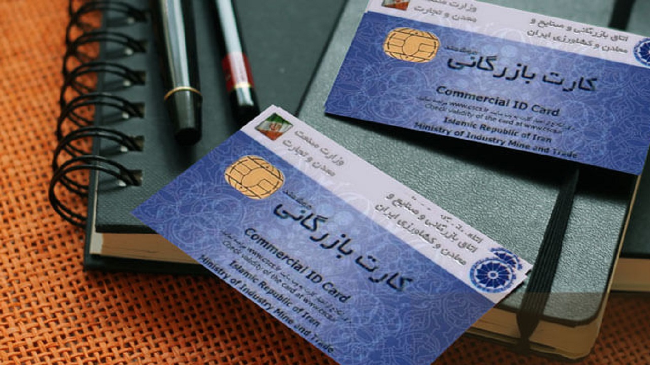 ۲۵۰۰ کارت بازرگانی تعلیق شد