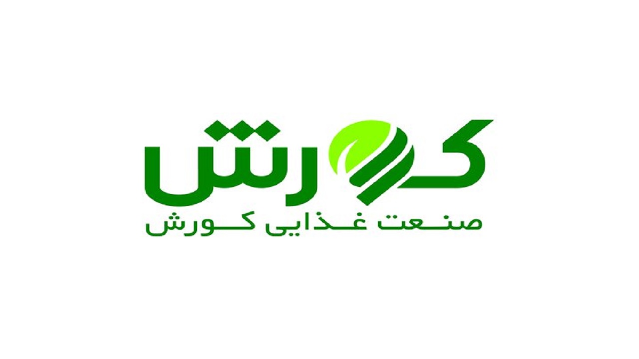عرضه ۱۲ درصد از سهام شرکت صنعت غذایی کورش