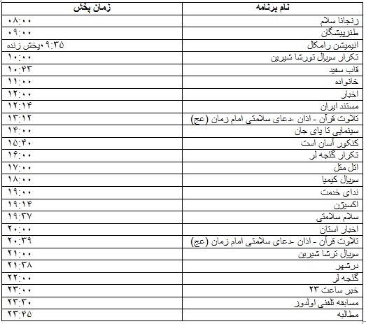 جدول پخش برنامه&zwnj;