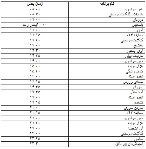جدول پخش برنامه&zwnj;