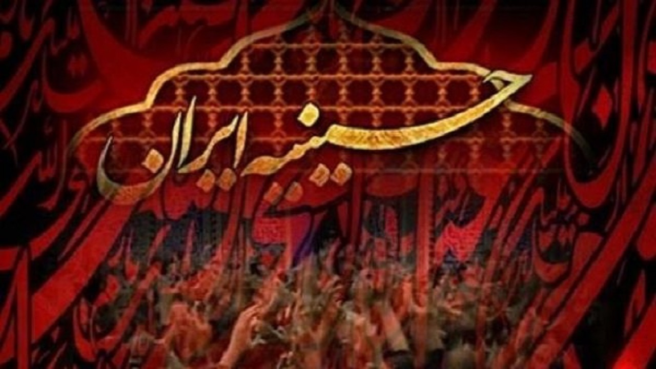 با رادیو زیارت خراسان رضوی به حسینیه ایران بروید