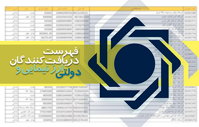 فهرست دریافت کنندگان ارز نیمایی و دولتی منتشر شد