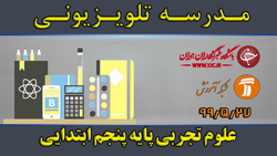 دانلود فیلم کلاس بازی و ریاضی پایه پنجم ابتدایی مورخ ۱۹ شهریور