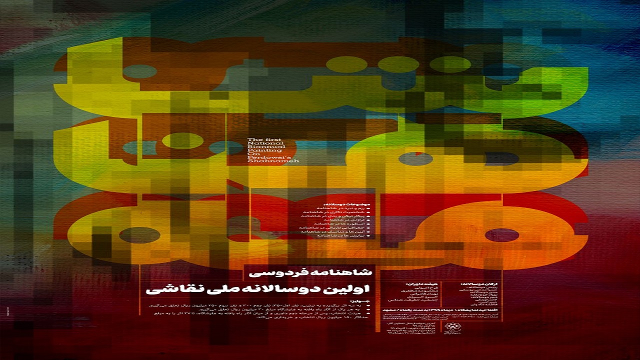 انتشار فراخوان اولین رویداد دوسالانه ملی نقاشی "شاهنامه فردوسی"