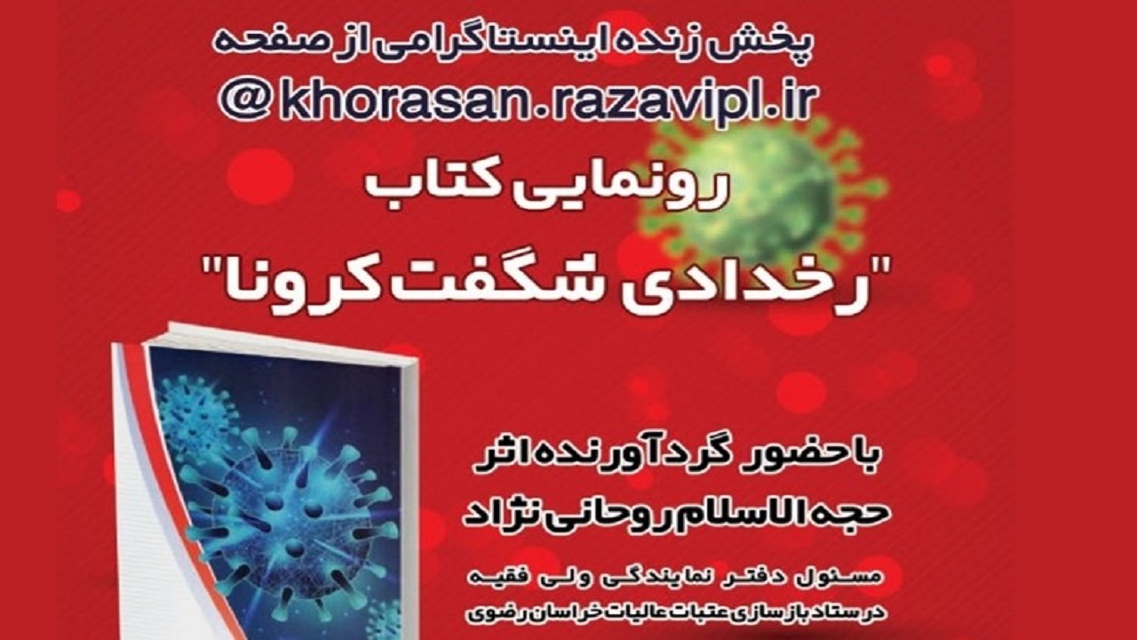 رونمایی از کتاب "رخدادی شگفت کرونا" در مشهد