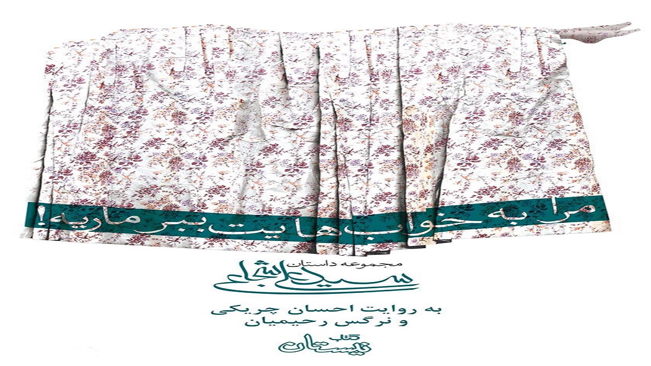 «مرا به خواب‌هایت ببر ماریه!»؛ مجموعه داستانی برای بزرگسالان
