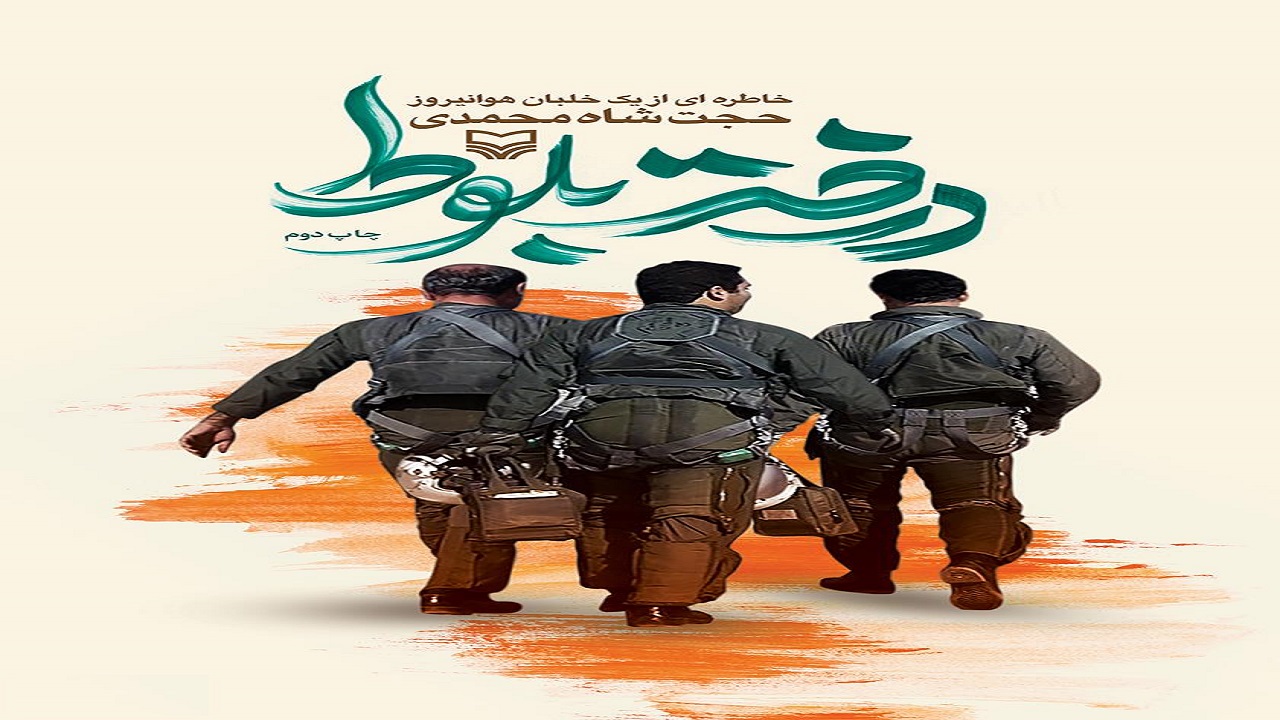 «درخت بلوط»؛ خاطراتی از روز‌های دفاع یک خلبان در جنگ تحمیلی